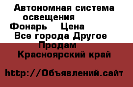 Автономная система освещения GD-8050 (Фонарь) › Цена ­ 2 200 - Все города Другое » Продам   . Красноярский край